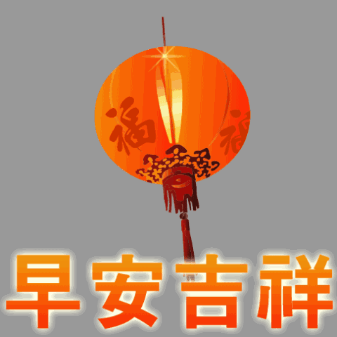 早安吉祥