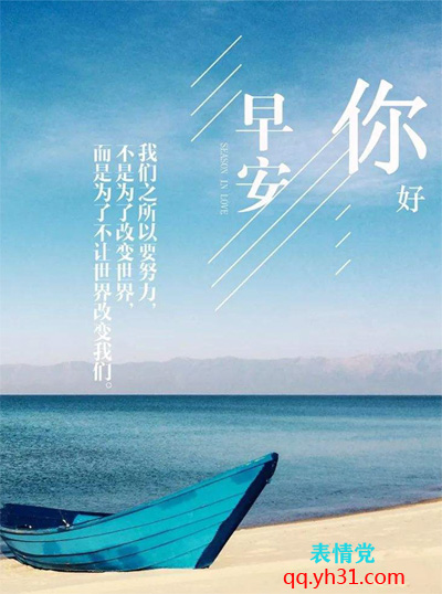 努力是为了不让世界改变我们