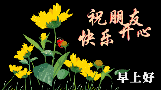 早上好！我祝朋友快乐开心