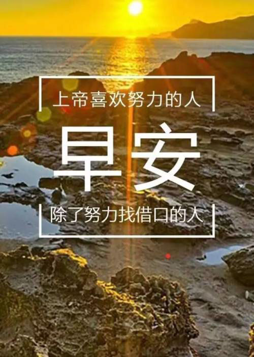 上帝只喜欢努力的人，不喜欢努力找借口的人