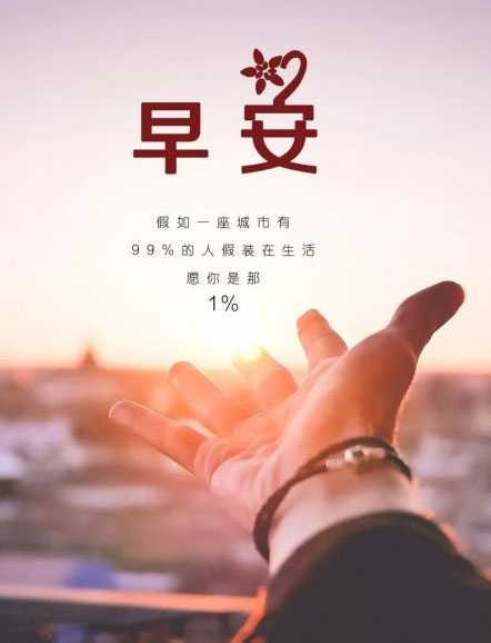 早安，不要假装的在生活