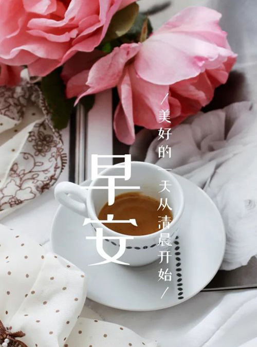 早安！美好的一天从清晨开始