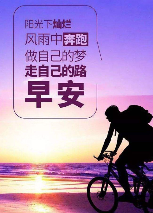 早安励志图片-做自己的梦，走自己的路