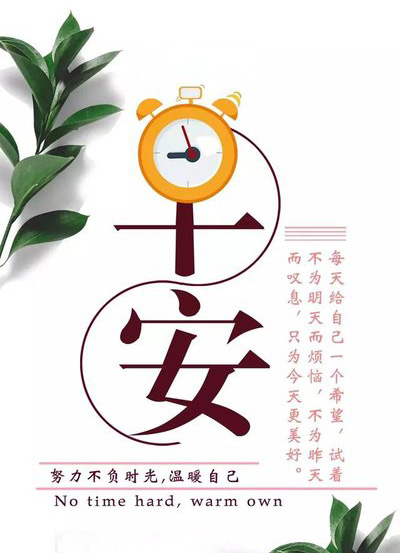 正能量早安图片-努力不负时光，温暖自己