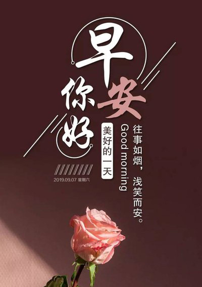 美好的一天，往事如烟，浅笑而安