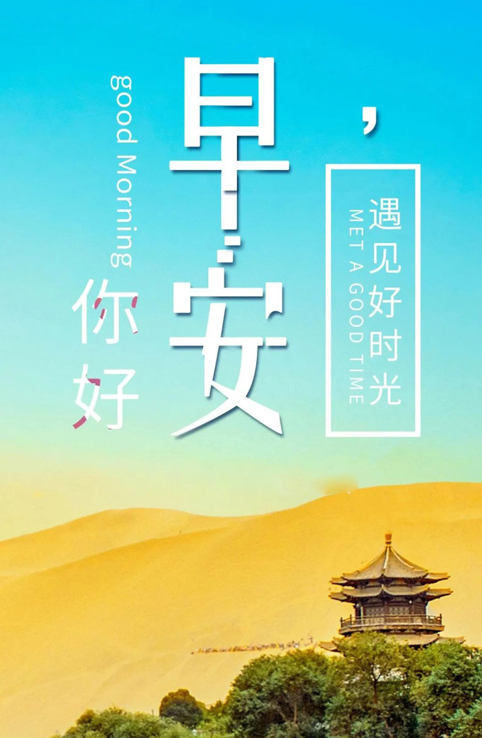 你好早安，遇见好时光