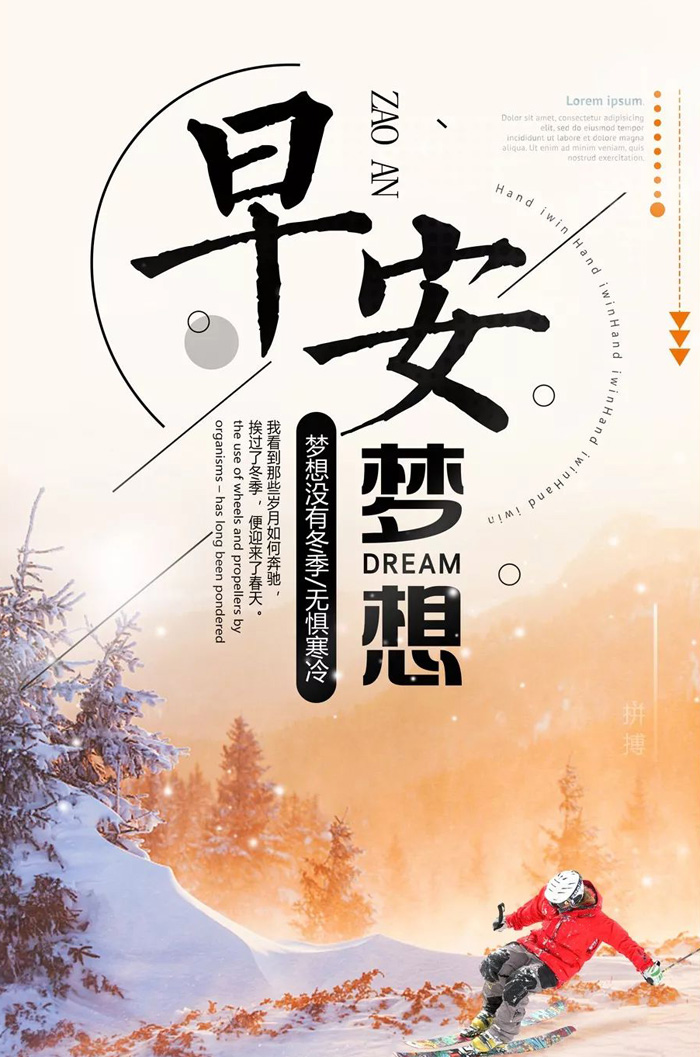 早上好正能量：梦想没有冬季，无惧寒冷