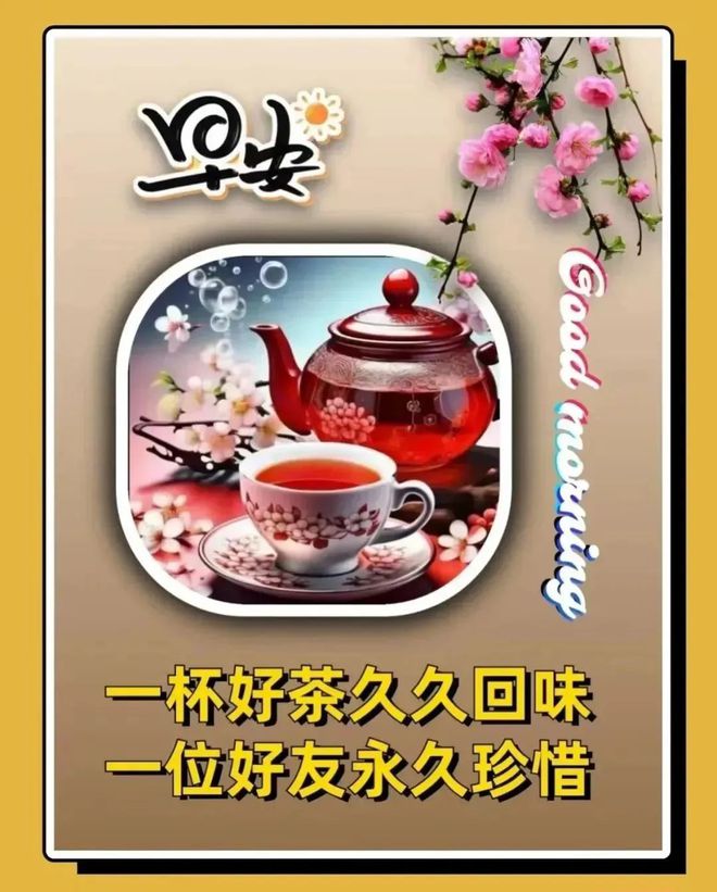 一杯好茶久久回味，一位好友永久珍惜